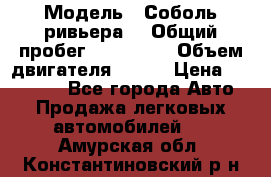  › Модель ­ Соболь ривьера  › Общий пробег ­ 225 000 › Объем двигателя ­ 103 › Цена ­ 230 000 - Все города Авто » Продажа легковых автомобилей   . Амурская обл.,Константиновский р-н